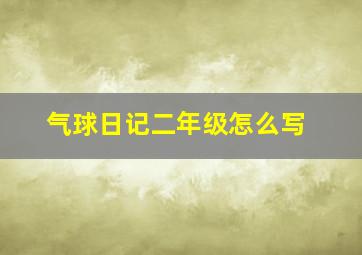 气球日记二年级怎么写