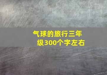 气球的旅行三年级300个字左右