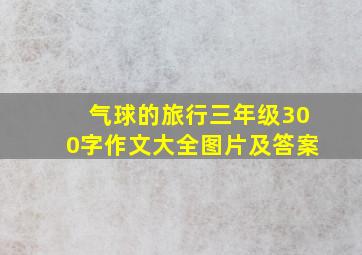 气球的旅行三年级300字作文大全图片及答案