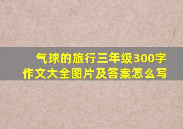 气球的旅行三年级300字作文大全图片及答案怎么写