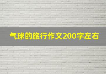 气球的旅行作文200字左右