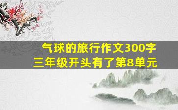 气球的旅行作文300字三年级开头有了第8单元