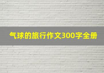 气球的旅行作文300字全册