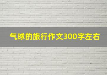 气球的旅行作文300字左右