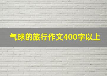 气球的旅行作文400字以上