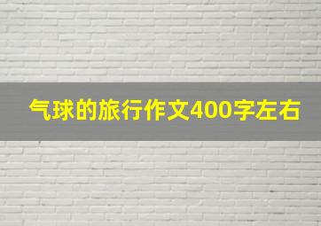 气球的旅行作文400字左右