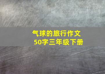 气球的旅行作文50字三年级下册