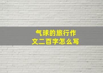 气球的旅行作文二百字怎么写