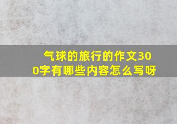 气球的旅行的作文300字有哪些内容怎么写呀