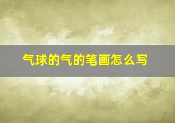 气球的气的笔画怎么写