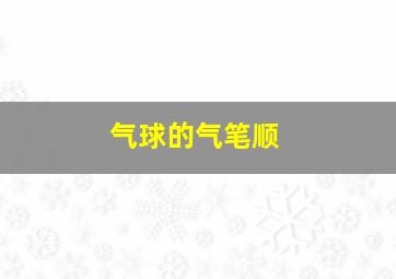 气球的气笔顺