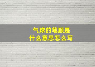 气球的笔顺是什么意思怎么写