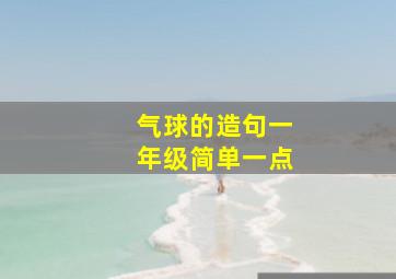 气球的造句一年级简单一点