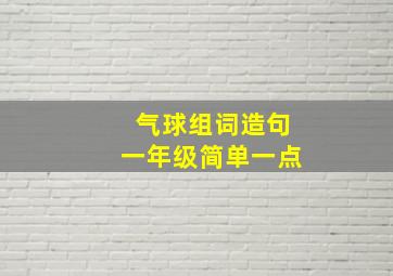 气球组词造句一年级简单一点