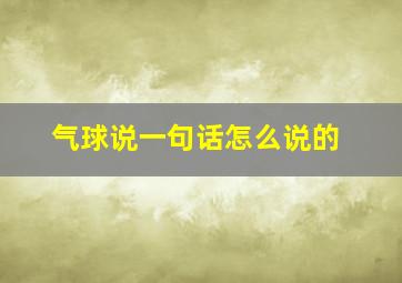 气球说一句话怎么说的