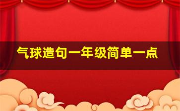 气球造句一年级简单一点