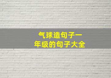 气球造句子一年级的句子大全