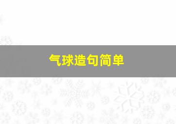 气球造句简单