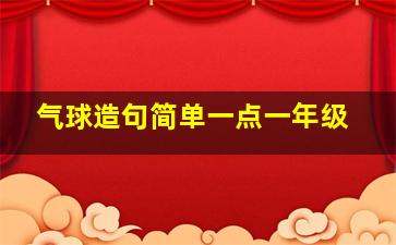 气球造句简单一点一年级