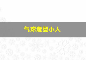 气球造型小人