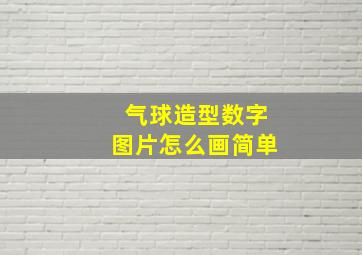 气球造型数字图片怎么画简单