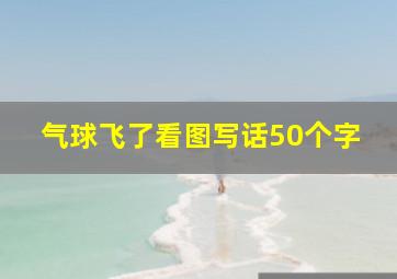 气球飞了看图写话50个字