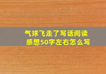 气球飞走了写话阅读感想50字左右怎么写