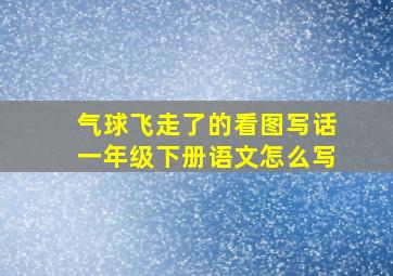 气球飞走了的看图写话一年级下册语文怎么写