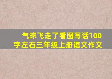 气球飞走了看图写话100字左右三年级上册语文作文