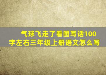 气球飞走了看图写话100字左右三年级上册语文怎么写