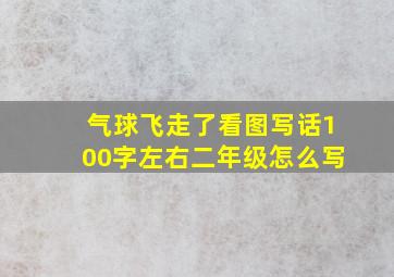 气球飞走了看图写话100字左右二年级怎么写