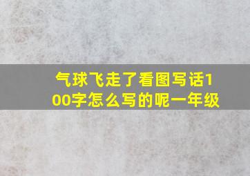 气球飞走了看图写话100字怎么写的呢一年级