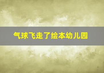 气球飞走了绘本幼儿园