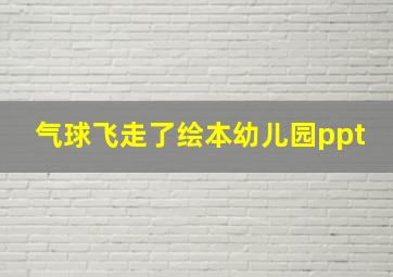 气球飞走了绘本幼儿园ppt