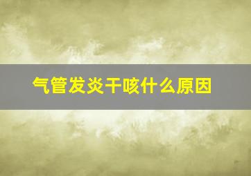 气管发炎干咳什么原因