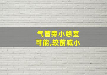 气管旁小憩室可能,较前减小