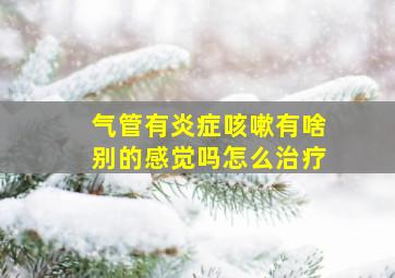 气管有炎症咳嗽有啥别的感觉吗怎么治疗