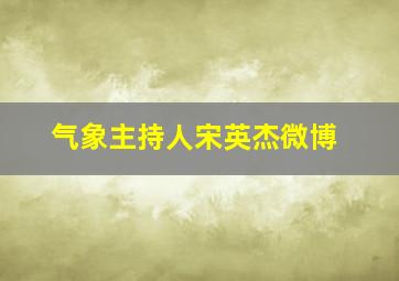 气象主持人宋英杰微博