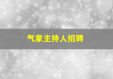 气象主持人招聘