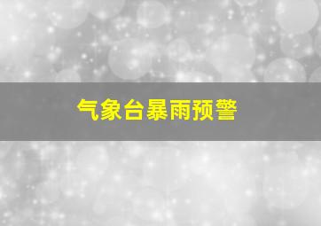 气象台暴雨预警