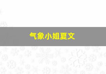 气象小姐夏文