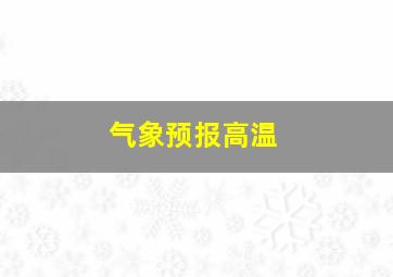 气象预报高温