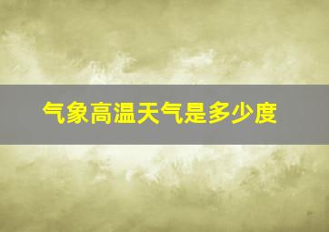 气象高温天气是多少度