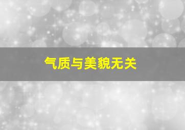 气质与美貌无关