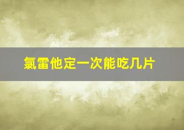 氯雷他定一次能吃几片