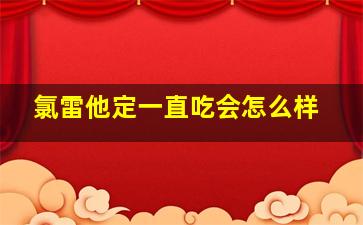 氯雷他定一直吃会怎么样