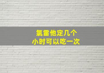 氯雷他定几个小时可以吃一次