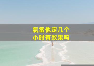 氯雷他定几个小时有效果吗