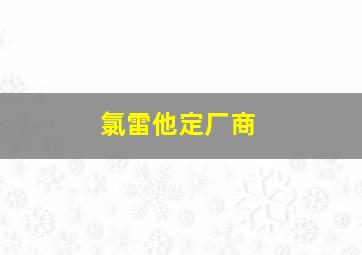 氯雷他定厂商