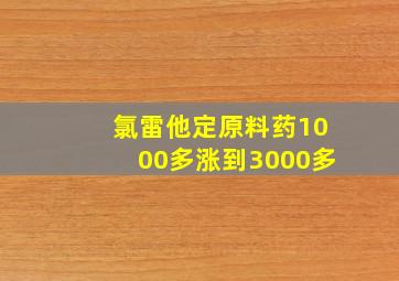 氯雷他定原料药1000多涨到3000多